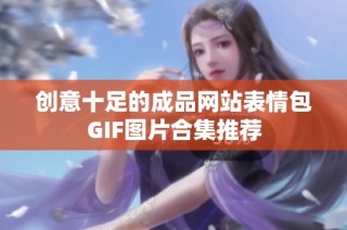 创意十足的成品网站表情包GIF图片合集推荐