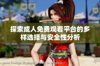 探索成人免费观看平台的多样选择与安全性分析