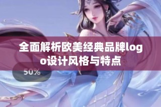 全面解析欧美经典品牌logo设计风格与特点