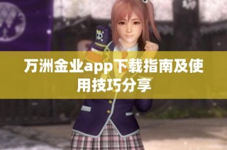 万洲金业app下载指南及使用技巧分享