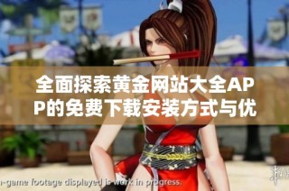 全面探索黄金网站大全APP的免费下载安装方式与优势分析