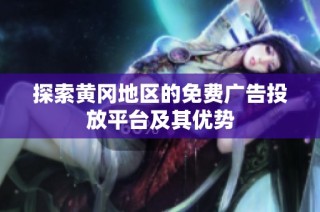 探索黄冈地区的免费广告投放平台及其优势