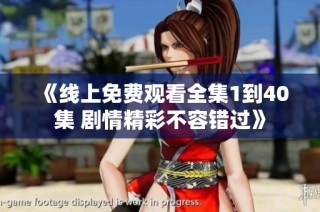 《线上免费观看全集1到40集 剧情精彩不容错过》