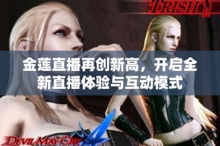 金莲直播再创新高，开启全新直播体验与互动模式