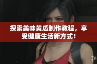 探索美味黄瓜制作教程，享受健康生活新方式！