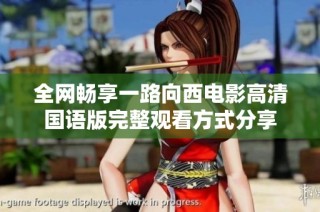 全网畅享一路向西电影高清国语版完整观看方式分享
