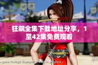 狂飙全集下载地址分享，1至42集免费观看