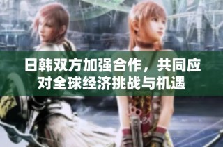 日韩双方加强合作，共同应对全球经济挑战与机遇