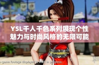 YSL千人千色系列展现个性魅力与时尚风格的无限可能