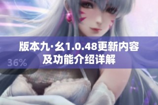 版本九·幺1.0.48更新内容及功能介绍详解