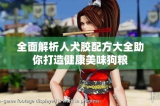 全面解析人犬胶配方大全助你打造健康美味狗粮