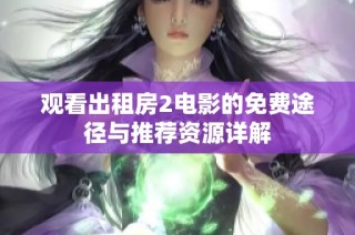 观看出租房2电影的免费途径与推荐资源详解
