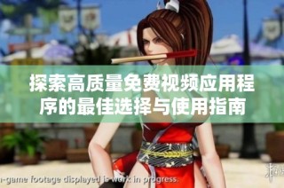 探索高质量免费视频应用程序的最佳选择与使用指南