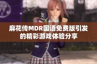 麻花传MDR国语免费版引发的精彩游戏体验分享