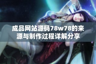 成品网站源码78w78的来源与制作过程详解分享
