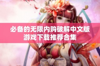 必备的无限内购破解中文版游戏下载推荐合集