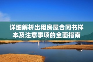 详细解析出租房屋合同书样本及注意事项的全面指南