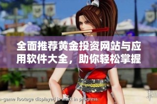 全面推荐黄金投资网站与应用软件大全，助你轻松掌握市场动态