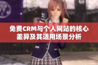 免费CRM与个人网站的核心差异及其适用场景分析