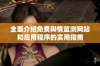 全面介绍免费舆情监测网站和应用程序的实用指南