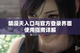 禁漫天入口与官方登录界面使用指南详解