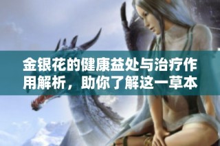 金银花的健康益处与治疗作用解析，助你了解这一草本良药