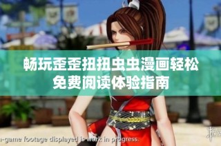 畅玩歪歪扭扭虫虫漫画轻松免费阅读体验指南