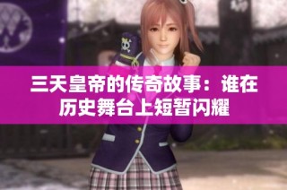 三天皇帝的传奇故事：谁在历史舞台上短暂闪耀