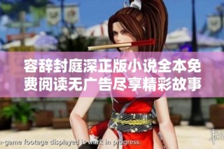 容辞封庭深正版小说全本免费阅读无广告尽享精彩故事