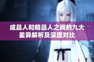 成品人和精品人之间的九大差异解析及深度对比