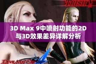3D Max 9中喷射功能的2D与3D效果差异详解分析