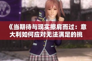 《当期待与现实擦肩而过：意大利如何应对无法满足的挑战》