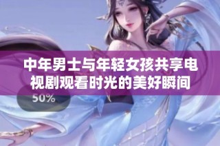中年男士与年轻女孩共享电视剧观看时光的美好瞬间