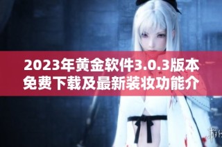 2023年黄金软件3.0.3版本免费下载及最新装妆功能介绍