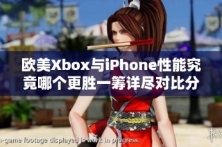 欧美Xbox与iPhone性能究竟哪个更胜一筹详尽对比分析
