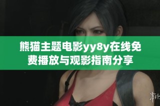 熊猫主题电影yy8y在线免费播放与观影指南分享