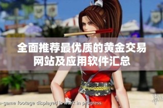 全面推荐最优质的黄金交易网站及应用软件汇总