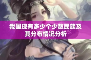 我国现有多少个少数民族及其分布情况分析