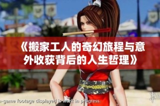 《搬家工人的奇幻旅程与意外收获背后的人生哲理》