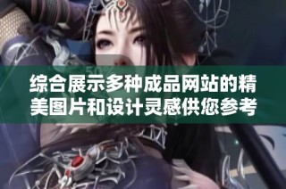 综合展示多种成品网站的精美图片和设计灵感供您参考