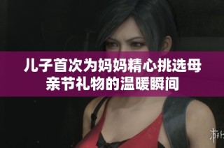儿子首次为妈妈精心挑选母亲节礼物的温暖瞬间