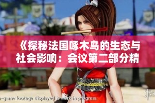 《探秘法国啄木鸟的生态与社会影响：会议第二部分精彩回顾》