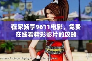在家畅享9611电影，免费在线看精彩影片的攻略