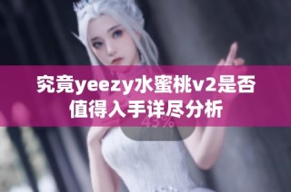 究竟yeezy水蜜桃v2是否值得入手详尽分析