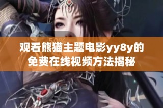 观看熊猫主题电影yy8y的免费在线视频方法揭秘