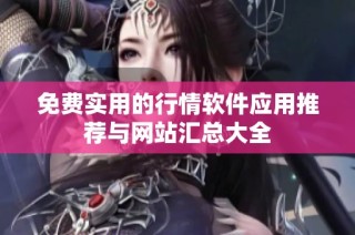 免费实用的行情软件应用推荐与网站汇总大全