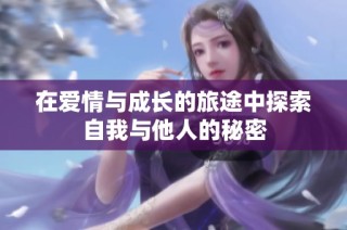 在爱情与成长的旅途中探索自我与他人的秘密