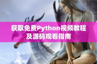 获取免费Python视频教程及源码观看指南