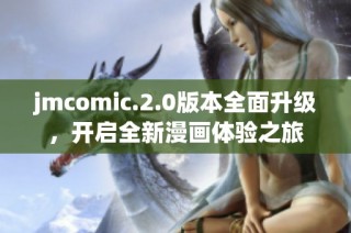 jmcomic.2.0版本全面升级，开启全新漫画体验之旅