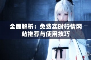 全面解析：免费实时行情网站推荐与使用技巧